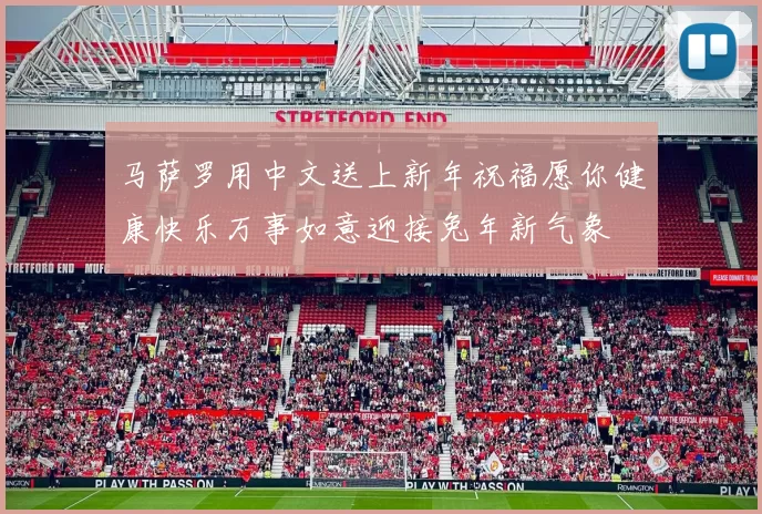 马萨罗用中文送上新年祝福愿你健康快乐万事如意迎接兔年新气象