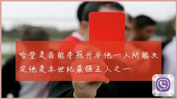 哈登是否能夺冠并非他一人所能决定他是本世纪最强五人之一