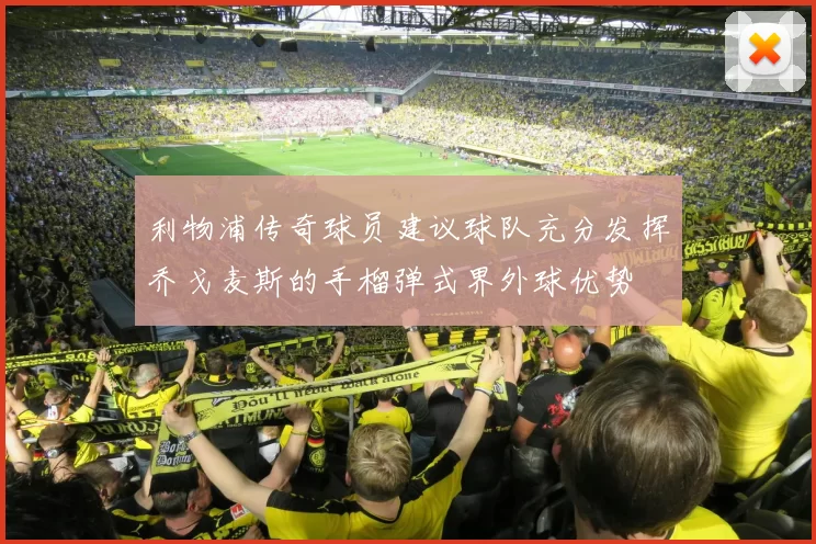 利物浦传奇球员建议球队充分发挥乔戈麦斯的手榴弹式界外球优势