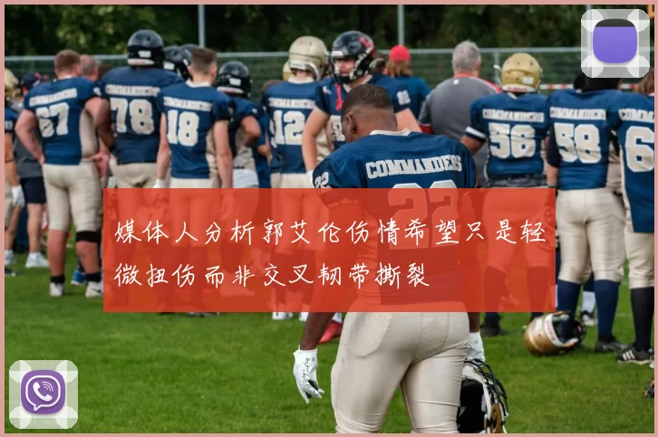 媒体人分析郭艾伦伤情希望只是轻微扭伤而非交叉韧带撕裂