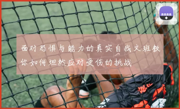 面对恐惧与能力的真实自我文班教你如何坦然应对受伤的挑战