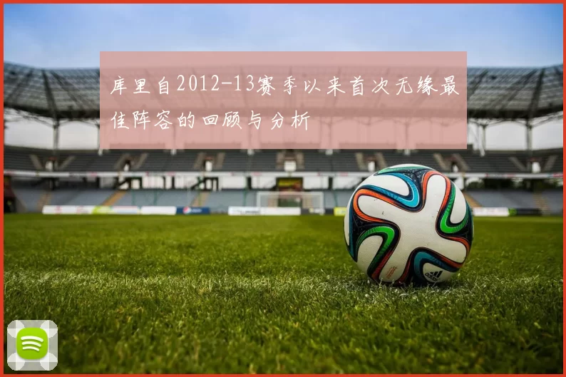 库里自2012-13赛季以来首次无缘最佳阵容的回顾与分析