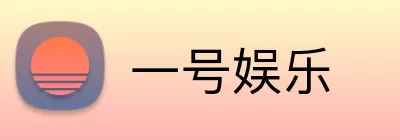 一号娱乐 Logo